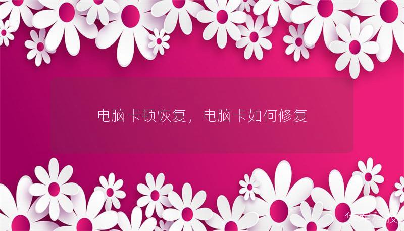 电脑卡顿恢复,电脑卡如何修复 电脑卡顿恢复,电脑卡如何修复