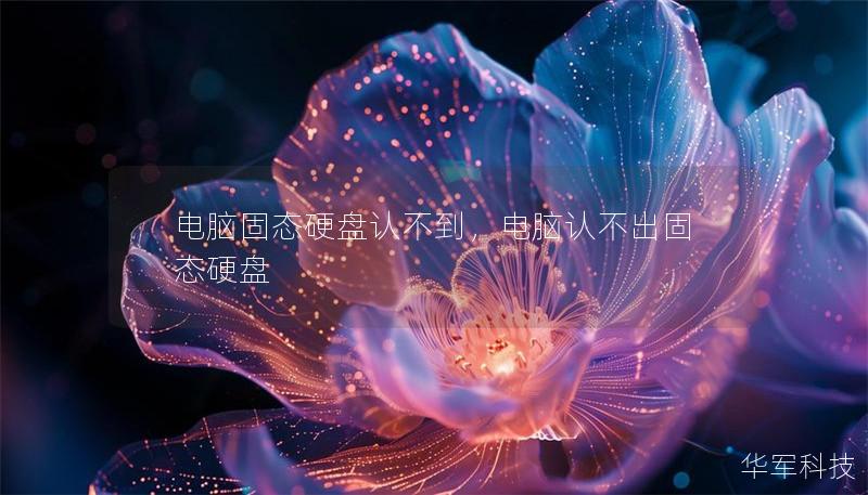 电脑固态硬盘认不到,电脑认不出固态硬盘 电脑固态硬盘认不到,电脑认不出固态硬盘