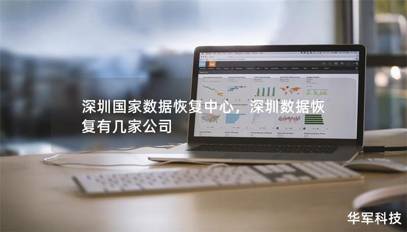 深圳国家数据恢复中心,深圳数据恢复有几家公司 深圳国家数据恢复中心,深圳数据恢复有几家公司