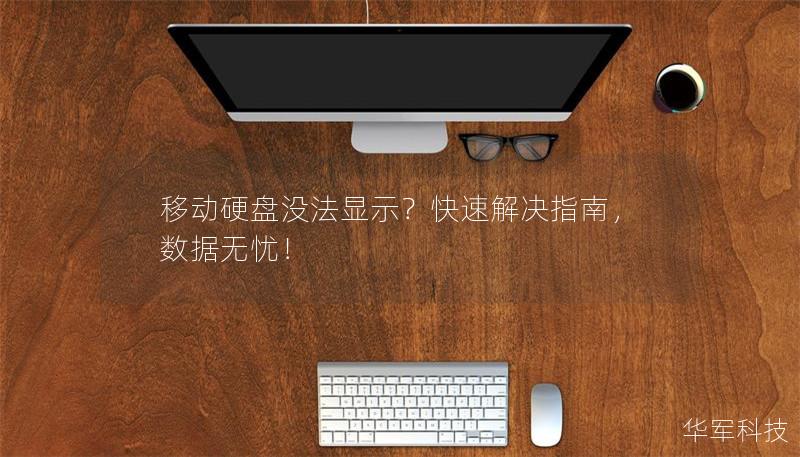 移动硬盘没法显示？快速解决指南，数据无忧！
