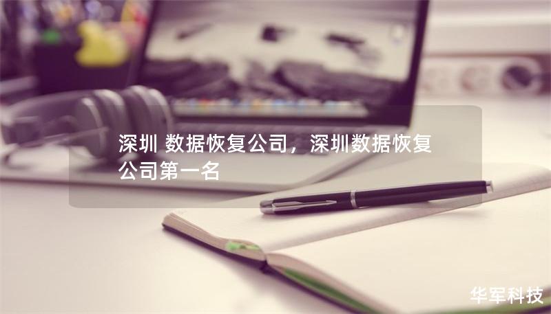 深圳 数据恢复公司,深圳数据恢复公司第一名 深圳 数据恢复公司,深圳数据恢复公司第一名