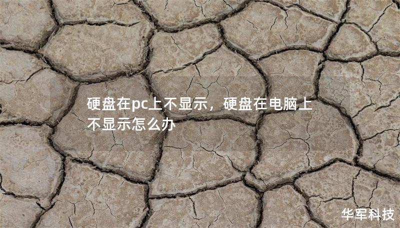 硬盘在pc上不显示,硬盘在电脑上不显示怎么办 硬盘在pc上不显示,硬盘在电脑上不显示怎么办