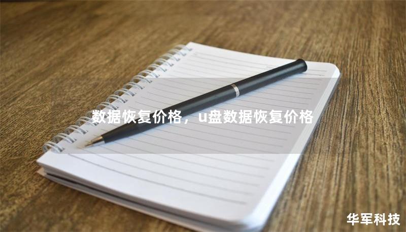 数据恢复价格,u盘数据恢复价格 数据恢复价格,u盘数据恢复价格