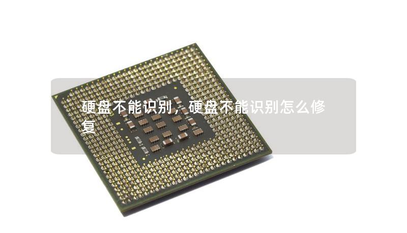硬盘不能识别,硬盘不能识别怎么修复 硬盘不能识别,硬盘不能识别怎么修复
