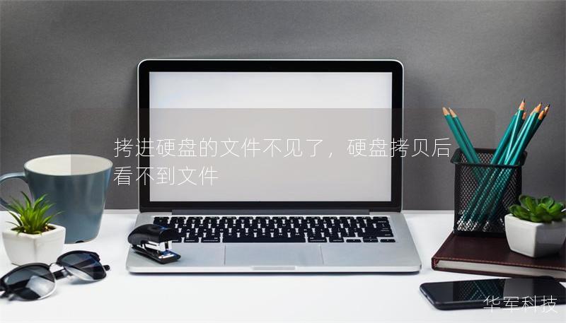 拷进硬盘的文件不见了,硬盘拷贝后看不到文件 拷进硬盘的文件不见了,硬盘拷贝后看不到文件