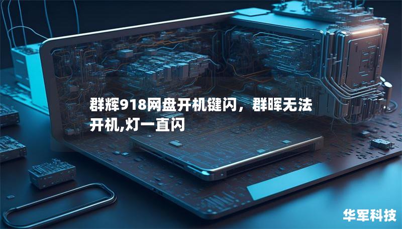 群辉918网盘开机键闪,群晖无法开机,灯一直闪 群辉918网盘开机键闪,群晖无法开机,灯一直闪