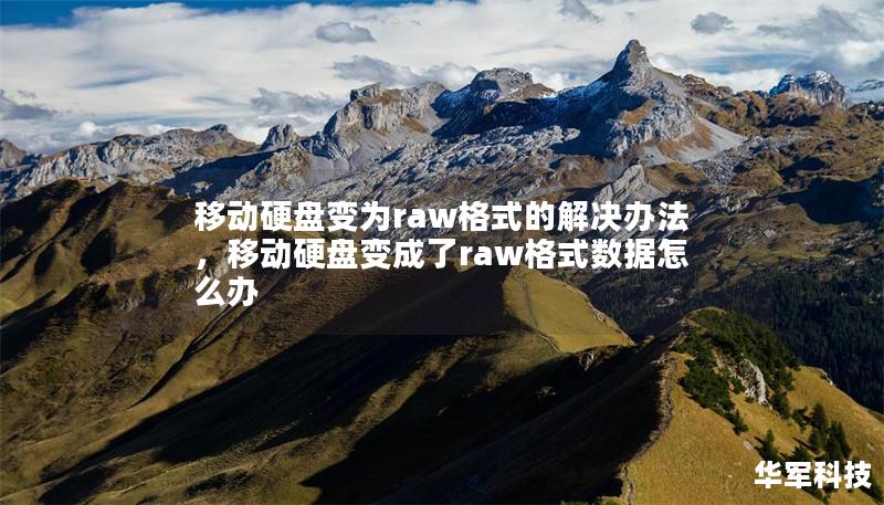 移动硬盘变为raw格式的解决办法,移动硬盘变成了raw格式数据怎么办 移动硬盘变为raw格式的解决办法,移动硬盘变成了raw格式数据怎么办