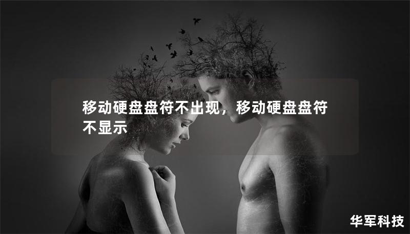 移动硬盘盘符不出现,移动硬盘盘符不显示 移动硬盘盘符不出现,移动硬盘盘符不显示