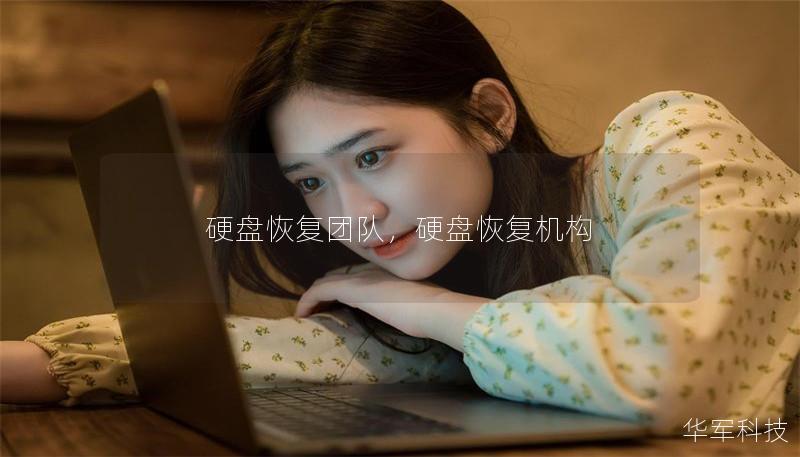 硬盘恢复团队,硬盘恢复机构 硬盘恢复团队,硬盘恢复机构