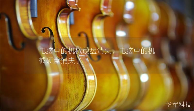电脑中的机械硬盘消失,电脑中的机械硬盘消失了 电脑中的机械硬盘消失,电脑中的机械硬盘消失了