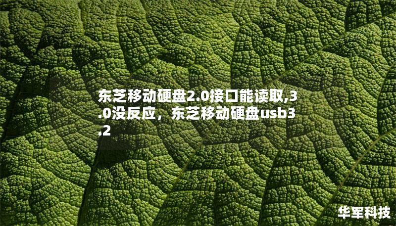 东芝移动硬盘2.0接口能读取,3.0没反应,东芝移动硬盘usb3.2 东芝移动硬盘2.0接口能读取,3.0没反应,东芝移动硬盘usb3.2