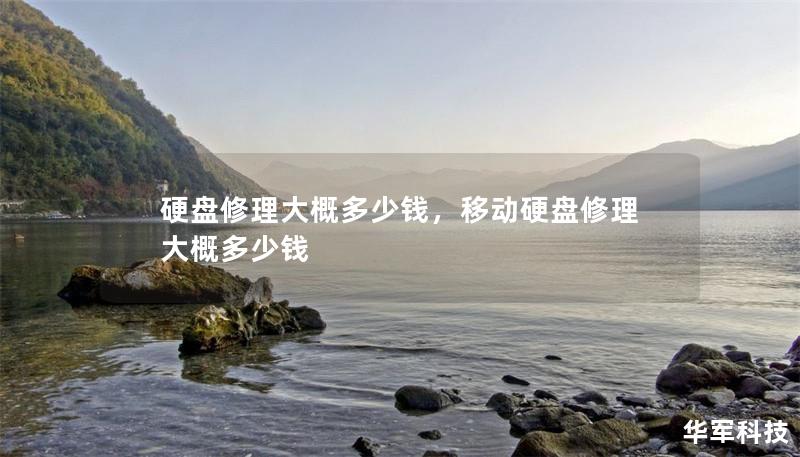 硬盘修理大概多少钱,移动硬盘修理大概多少钱 硬盘修理大概多少钱,移动硬盘修理大概多少钱