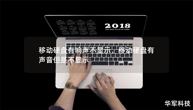 移动硬盘有响声不显示,移动硬盘有声音但是不显示 移动硬盘有响声不显示,移动硬盘有声音但是不显示