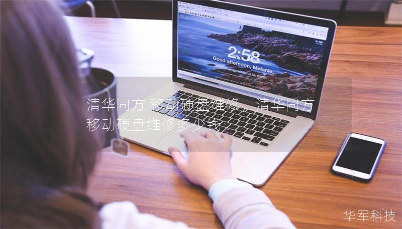 清华同方 移动硬盘维修,清华同方 移动硬盘维修多少钱 清华同方 移动硬盘维修,清华同方 移动硬盘维修多少钱