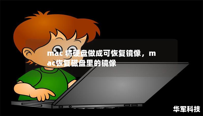 mac 将硬盘做成可恢复镜像,mac恢复磁盘里的镜像 mac 将硬盘做成可恢复镜像,mac恢复磁盘里的镜像