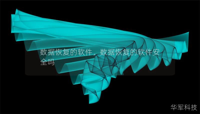 数据恢复的软件,数据恢复的软件安全吗 数据恢复的软件,数据恢复的软件安全吗