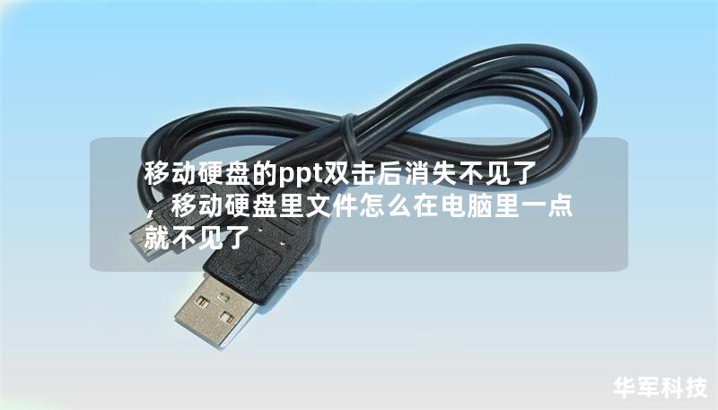 移动硬盘的ppt双击后消失不见了,移动硬盘里文件怎么在电脑里一点就不见了 移动硬盘的ppt双击后消失不见了,移动硬盘里文件怎么在电脑里一点就不见了