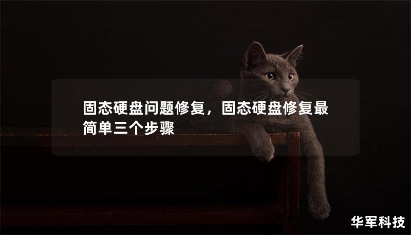 固态硬盘问题修复,固态硬盘修复最简单三个步骤 固态硬盘问题修复,固态硬盘修复最简单三个步骤