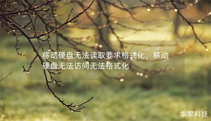 移动硬盘无法读取要求格式化,移动硬盘无法访问无法格式化 移动硬盘无法读取要求格式化,移动硬盘无法访问无法格式化