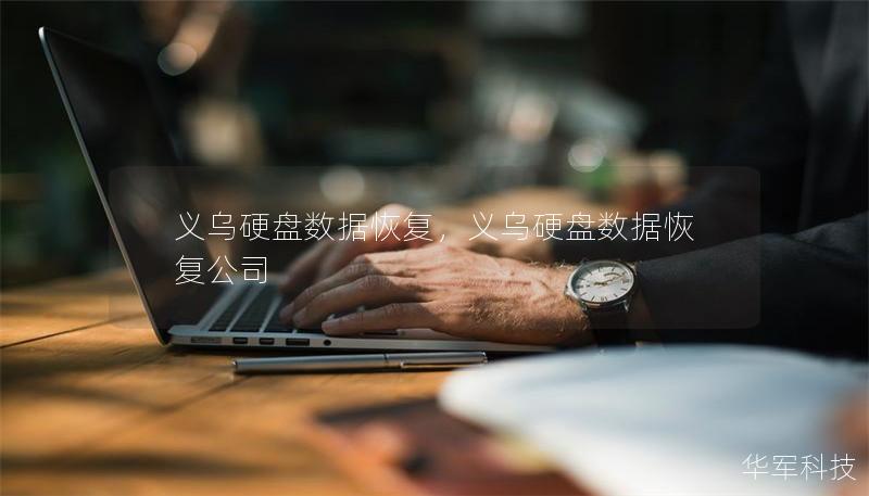 义乌硬盘数据恢复,义乌硬盘数据恢复公司 义乌硬盘数据恢复,义乌硬盘数据恢复公司