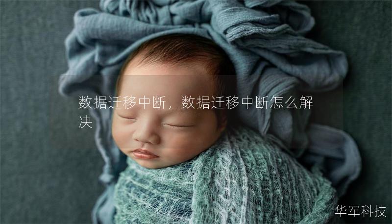 数据迁移中断,数据迁移中断怎么解决 数据迁移中断,数据迁移中断怎么解决