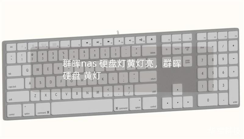 群晖nas 硬盘灯黄灯亮,群晖 硬盘 黄灯 群晖nas 硬盘灯黄灯亮,群晖 硬盘 黄灯