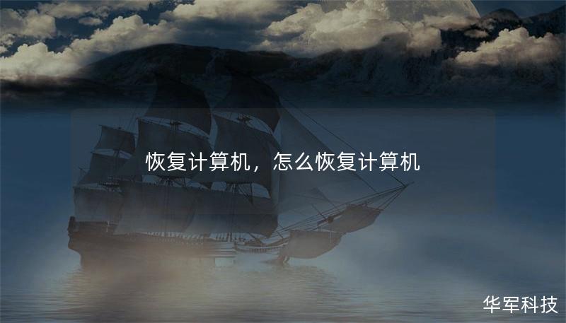 恢复计算机,怎么恢复计算机 恢复计算机,怎么恢复计算机