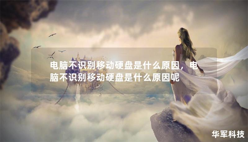 电脑不识别移动硬盘是什么原因,电脑不识别移动硬盘是什么原因呢 电脑不识别移动硬盘是什么原因,电脑不识别移动硬盘是什么原因呢