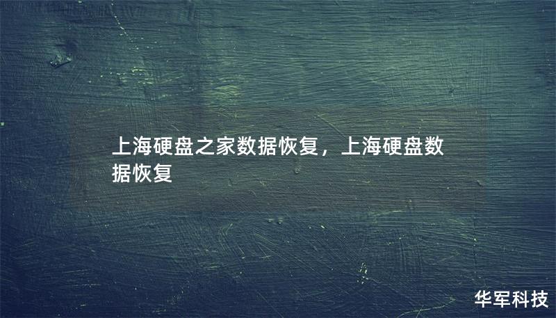 上海硬盘之家数据恢复,上海硬盘数据恢复 上海硬盘之家数据恢复,上海硬盘数据恢复