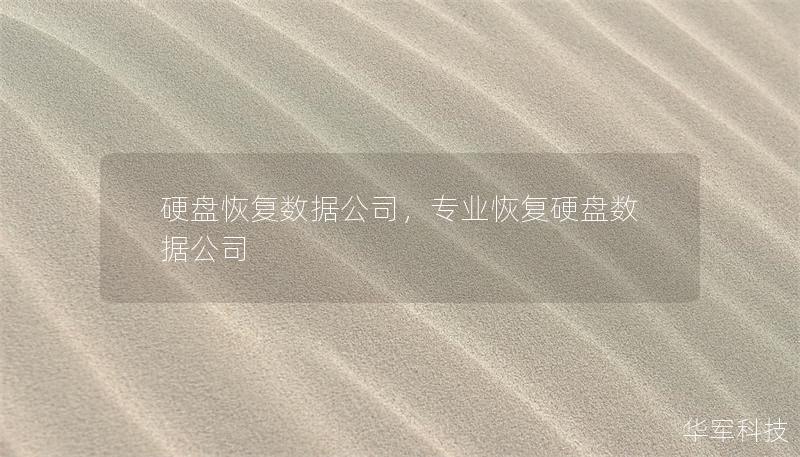 硬盘恢复数据公司,专业恢复硬盘数据公司 硬盘恢复数据公司,专业恢复硬盘数据公司