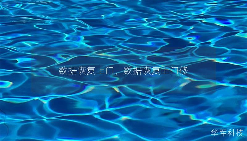 数据恢复上门,数据恢复上门修 数据恢复上门,数据恢复上门修