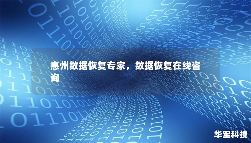 惠州数据恢复专家,数据恢复在线咨询 惠州数据恢复专家,数据恢复在线咨询