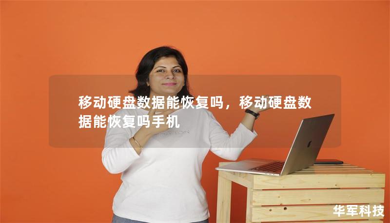 移动硬盘数据能恢复吗,移动硬盘数据能恢复吗手机 移动硬盘数据能恢复吗,移动硬盘数据能恢复吗手机