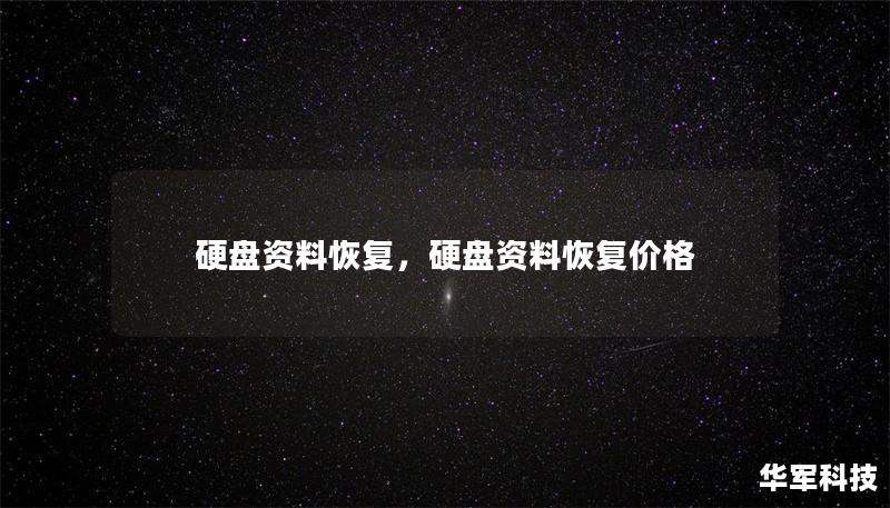 硬盘资料恢复，硬盘资料恢复价格