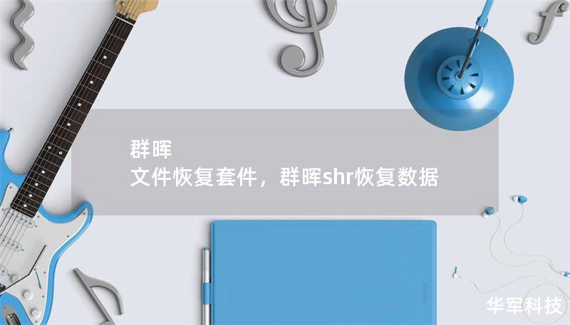 群晖 文件恢复套件,群晖shr恢复数据 群晖 文件恢复套件,群晖shr恢复数据