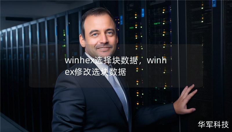 winhex选择块数据,winhex修改选块数据 winhex选择块数据,winhex修改选块数据