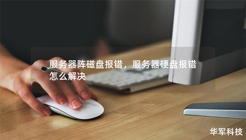 服务器阵磁盘报错,服务器硬盘报错怎么解决 服务器阵磁盘报错,服务器硬盘报错怎么解决