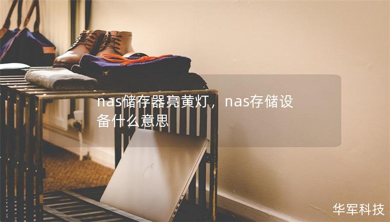 nas储存器亮黄灯,nas存储设备什么意思 nas储存器亮黄灯,nas存储设备什么意思
