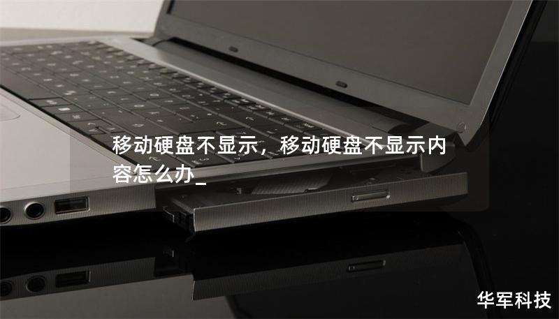 移动硬盘不显示,移动硬盘不显示内容怎么办_ 移动硬盘不显示,移动硬盘不显示内容怎么办_