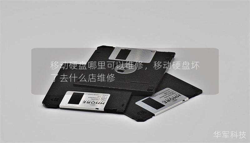 移动硬盘哪里可以维修,移动硬盘坏了去什么店维修 移动硬盘哪里可以维修,移动硬盘坏了去什么店维修