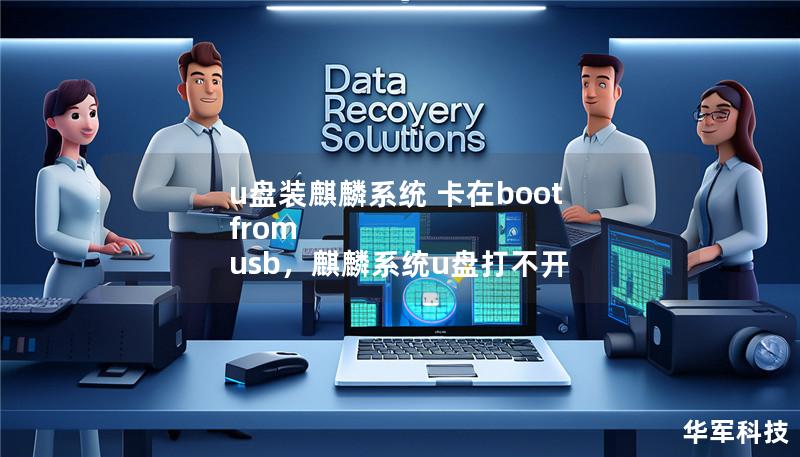 u盘装麒麟系统 卡在boot from usb,麒麟系统u盘打不开 u盘装麒麟系统 卡在boot from usb,麒麟系统u盘打不开