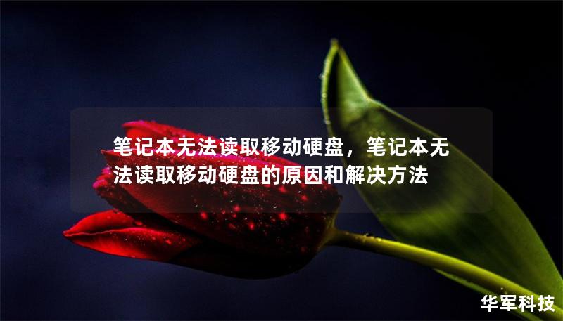 笔记本无法读取移动硬盘,笔记本无法读取移动硬盘的原因和解决方法 笔记本无法读取移动硬盘,笔记本无法读取移动硬盘的原因和解决方法
