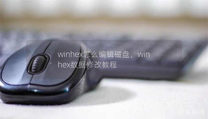 winhex怎么编辑磁盘,winhex数据修改教程 winhex怎么编辑磁盘,winhex数据修改教程