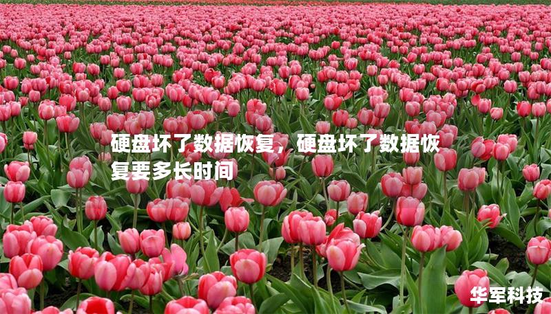 硬盘坏了数据恢复,硬盘坏了数据恢复要多长时间 硬盘坏了数据恢复,硬盘坏了数据恢复要多长时间