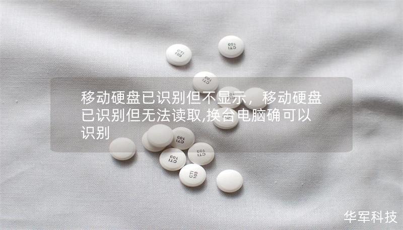 移动硬盘已识别但不显示,移动硬盘已识别但无法读取,换台电脑确可以识别 移动硬盘已识别但不显示,移动硬盘已识别但无法读取,换台电脑确可以识别