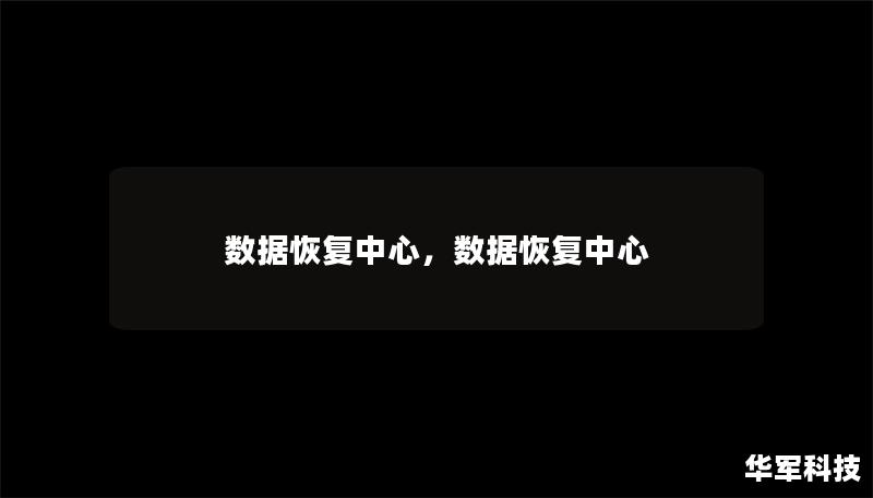 数据恢复中心,数据恢复中心 数据恢复中心,数据恢复中心