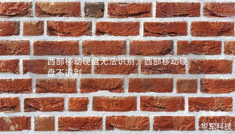 西部移动硬盘无法识别,西部移动硬盘不识别 西部移动硬盘无法识别,西部移动硬盘不识别