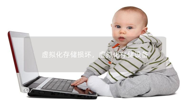 虚拟化存储损坏,虚拟化存储设备 虚拟化存储损坏,虚拟化存储设备