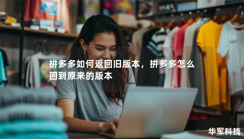 拼多多如何返回旧版本,拼多多怎么回到原来的版本 拼多多如何返回旧版本,拼多多怎么回到原来的版本