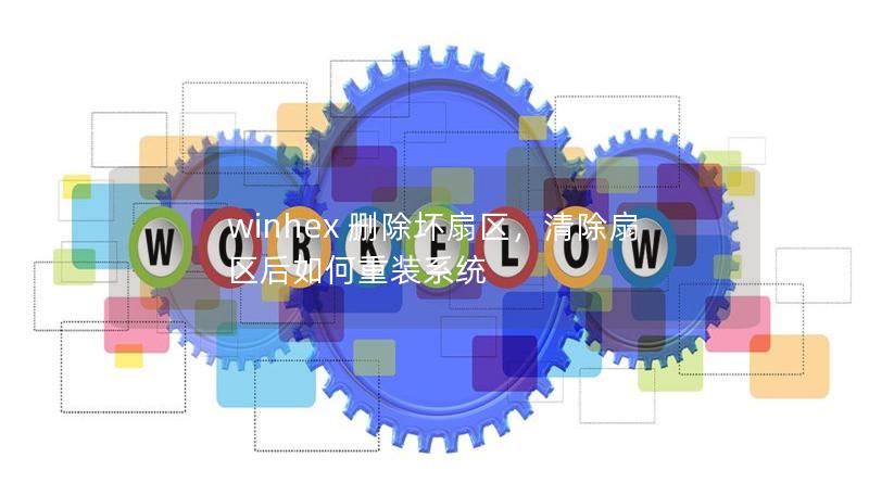 winhex 删除坏扇区,清除扇区后如何重装系统 winhex 删除坏扇区,清除扇区后如何重装系统